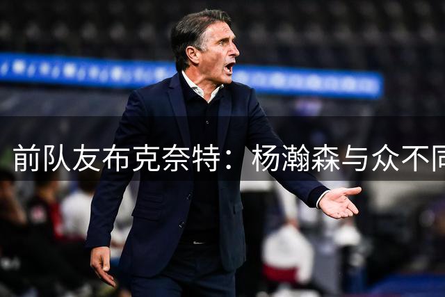 前队友布克奈特：杨瀚森与众不同，未来一定能成为NBA现象级球员