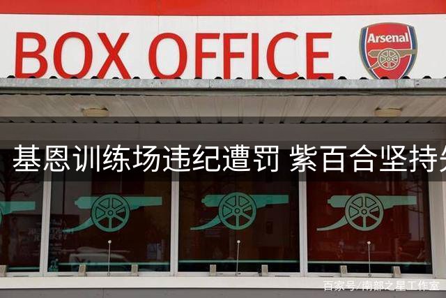 基恩训练场违纪遭罚 紫百合坚持先补人后转会
